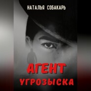 бесплатно читать книгу Агент угрозыска автора Наталья Собакарь