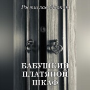 бесплатно читать книгу Бабушкин платяной шкаф автора Ростислав Маркин