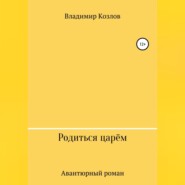 бесплатно читать книгу Родиться царём автора Владимир Козлов