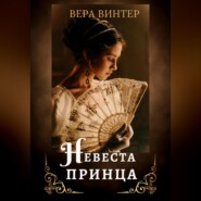 бесплатно читать книгу Невеста принца автора Вера Винтер