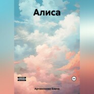 бесплатно читать книгу Алиса автора Елена Артамонова