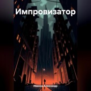 бесплатно читать книгу Импровизатор автора Александр Иванов