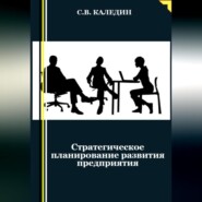бесплатно читать книгу Стратегическое планирование развития предприятия автора Сергей Каледин