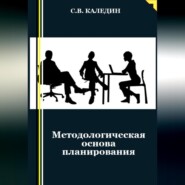 бесплатно читать книгу Методологическая основа планирования автора Сергей Каледин