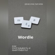 бесплатно читать книгу Wordle: как разгадывать и выигрывать? автора Вячеслав Пигарев