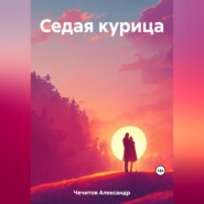 бесплатно читать книгу Седая курица автора Александр Чечитов