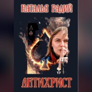 бесплатно читать книгу Антихрист автора Наталья Радий