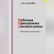 бесплатно читать книгу Рабочая программа дисциплины «Введение в экономику» автора Сергей Каледин