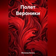 бесплатно читать книгу Полет Вероники автора Вольга Яблокова