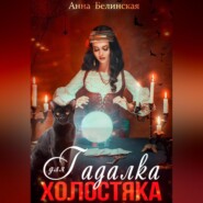 бесплатно читать книгу Гадалка для холостяка автора Анна Белинская