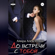 бесплатно читать книгу До встречи с тобой… автора Амира Алексеевна