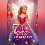 бесплатно читать книгу Семь чудесных сказок о ягодных феях автора Наталья Небесная