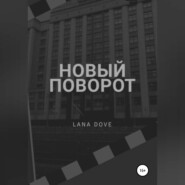 бесплатно читать книгу Новый поворот автора Lana Dove