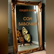 бесплатно читать книгу Сон бабочки автора Гордей Юнов