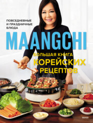 бесплатно читать книгу Большая книга корейских рецептов. Повседневные и праздничные блюда автора  Маангчи