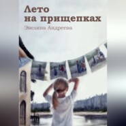бесплатно читать книгу Лето на прищепках автора Эвелина Андреева