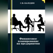 бесплатно читать книгу Финансовое планирование на предприятии автора Сергей Каледин