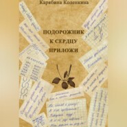 бесплатно читать книгу Подорожник к сердцу приложи автора Карябина Коленкина