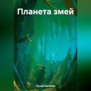 бесплатно читать книгу Планета змей автора Евгения Пунда