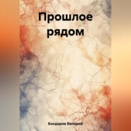 бесплатно читать книгу Прошлое рядом автора Валерий Бондарев