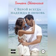 бесплатно читать книгу С Верой всегда надежда и любовь автора Татьяна Оболенская