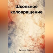 бесплатно читать книгу Школьное коловращение автора Людмила Буторина