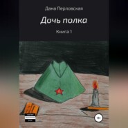 бесплатно читать книгу Дочь полка автора Дана Перловская