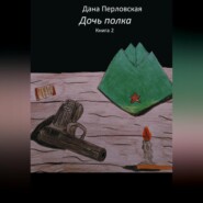 бесплатно читать книгу Дочь полка 2 автора Дана Перловская