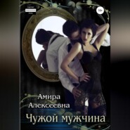 бесплатно читать книгу Чужой мужчина автора Амира Алексеевна