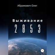 бесплатно читать книгу Выживание 2053 автора Олег Абрамович
