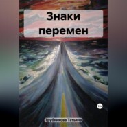 бесплатно читать книгу Знаки перемен автора Татьяна Трубникова