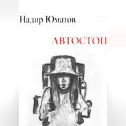 бесплатно читать книгу Автостоп автора  Надир Юматов