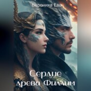 бесплатно читать книгу Сердце древа Филлим автора Вероника Ева