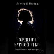 бесплатно читать книгу Рождение бурной реки автора Анжелика Нилова