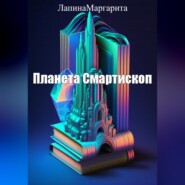 бесплатно читать книгу Планета Смартископ автора Маргарита Лапина