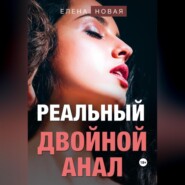 бесплатно читать книгу Реальный двойной анал автора  Елена Новая