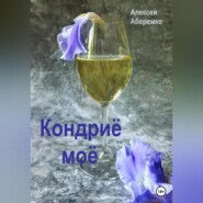 бесплатно читать книгу Кондриё моё автора Алексей Аберемко
