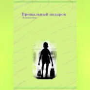 бесплатно читать книгу Прощальный подарок автора Олег Лемашов