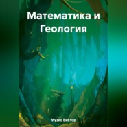 бесплатно читать книгу Математика и Геология автора Виктор Музис