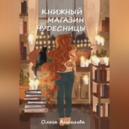бесплатно читать книгу Книжный магазин чудесницы автора Ольга Ананьева