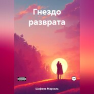 бесплатно читать книгу Гнездо разврата автора Марсель Шафеев