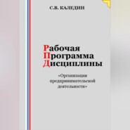 бесплатно читать книгу Рабочая программа дисциплины «Организация предпринимательской деятельности» автора Сергей Каледин