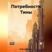 бесплатно читать книгу Потребности Тины автора Марсель Шафеев
