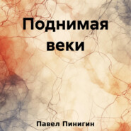 бесплатно читать книгу Поднимая веки автора Павел Пинигин