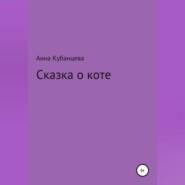 бесплатно читать книгу Сказка о коте автора Анна Кубанцева