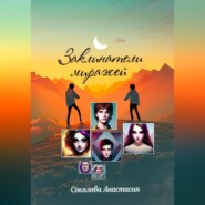 бесплатно читать книгу Заклинатели миражей автора Анастасия Соколова