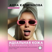 бесплатно читать книгу Идеальная кожа в домашних условиях автора Анна Капитанова