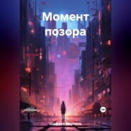 бесплатно читать книгу Момент позора автора Марсель Шафеев