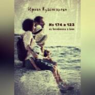 бесплатно читать книгу Из 174 в 123: из Челябинска в Сочи автора Ирина Кузьменкова