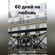 бесплатно читать книгу 60 дней на любовь автора Марина Азурева